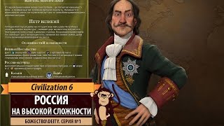 Civilization 6 на божестве! Серия №1: Играем за Россию на последнем уровне сложности!