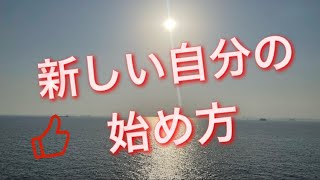 「新しい自分」の始め方【番外編304】036&37ちゃんねる：完全オフモード。まったり、ダラダラ、とりとめなく。夕方、一杯やりながらお気楽に。イメージは「深夜ラジオ風」。