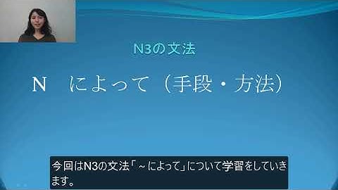 N3　文法　Nによって(手段、方法)　日本語.COM（https://ni-hongo.com）