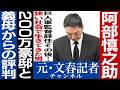 No.824 【200万豪邸】阿部慎之助 義母が話した逮捕のウラ 【衝撃の一言】