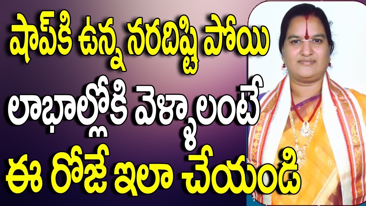 షాప్ కి ఉన్న నరదిష్టి పోయి లాభాల్లోకి రావాలంటే | Nara Disti Nivarana In Telugu | Nara Disti Nivarana