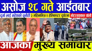 today news ? nepali news || aaja ka mukhya samachar || nepali samachar live | Asoj 28 gate 2080