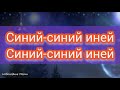 Синий синий иней слова голос Синий синий иней слова голос