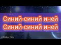 Синий - синий иней (слова +голос)