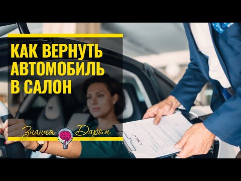 КАК ВЕРНУТЬ АВТОМОБИЛЬ В САЛОН