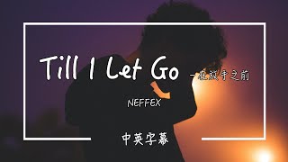 【Till I Let Go 在放手之前】NEFFEX [ENG/CHI字幕]