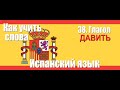 Как учить слова  38  Глагол ДАВИТЬ  Испанский язык
