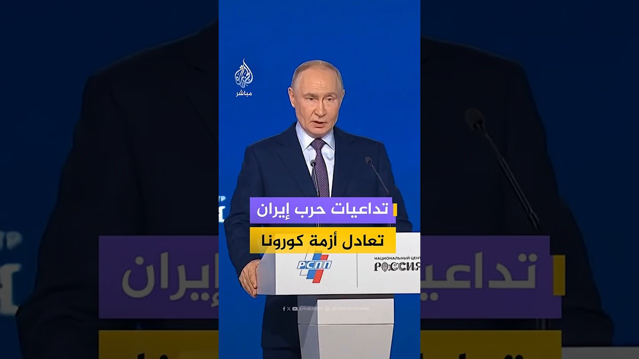 بوتين:تداعيات حرب إيران  تعادل أزمة كورونا
