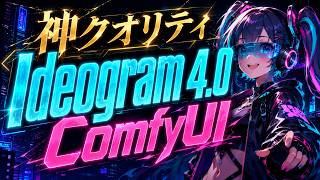 【ComfyUI】神クオリティ、Ideogram 4.0の導入と使い方