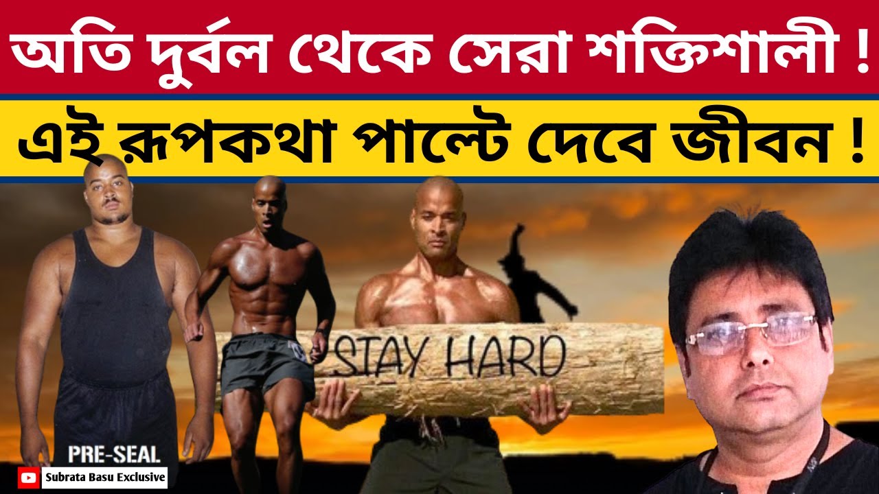 বিশ্ব উজ্জীবিত এই আশ্চর্য কাহিনি শুনে! তিনি কীভাবে পাল্টে দিচ্ছেন লক্ষ জীবন ! Devid Goggins | Hero |