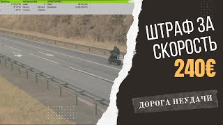 Штраф за скорость