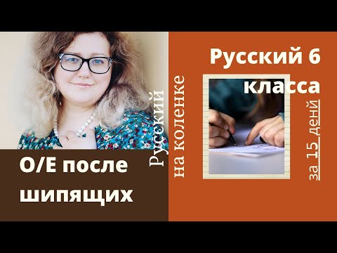 Русский 6 класса за 15 дней_3. О/Ё после шипящих во всех частях слова и во всех частях речи