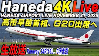 🔵羽田空港 Liveライブカメラ Haneda Airport Live November 21, 2025  生中継 2025年11月21日 羽田空港ライブ