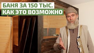 Баня за 150 000 рублей за 1 день: советы от Ивана Бояринцева // FORUMHOUSE