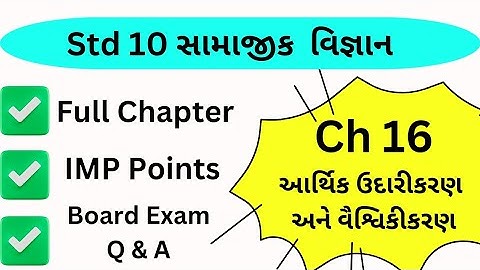 Std 10 social science ch 16 | આર્થિક ઉદારીકરણ અને વૈશ્વિકીકરણ |  ss ch 16 | MJ Teaching