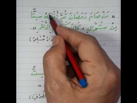 اعراب من صام رمضان ثم أتبعه ستا من شوال كان كصيام الدهر توفيق اسماعيل