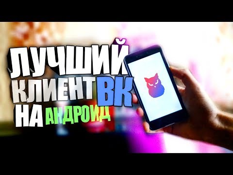 ЛУЧШИЙ КЛИЕНТ ВК НА АНДРОИД! ТОП КЛИЕНТ ВК! КЕШ МУЗЫКИ, НЕЧИТАЛКА, OFFLINE, НОЧНОЙ РЕЖИМ!