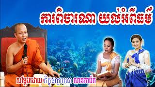 San Pheareth 2019 New, ការពិចារណាយល់អំពីធម៌, សាន ភារ៉េត, Khmer Dhamma Video 2019 1