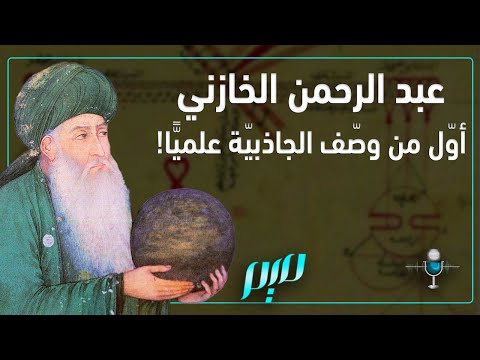 عبد الرحمن الخازني أو ل من وص ف الجاذبي ة علمي ا