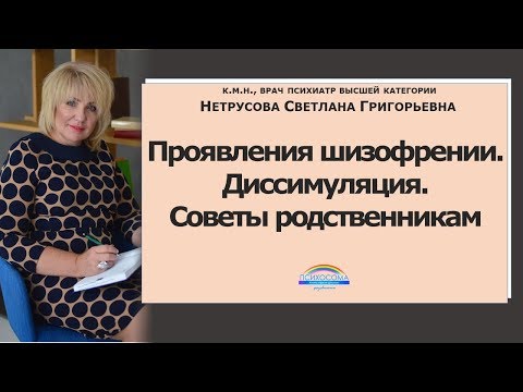 Проявления шизофрении. Диссимуляция. Советы родственникам | Светлана Нетрусова