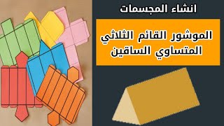 طريقة صنع موشور قائم ثلاثي متساوي الساقين|صنع منشور ثلاثي|افراد المنشور الثلاثي.