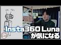 Insta360のジンバルカメラInsta360 Lunaが気になる