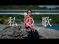 クリープハイプ - 「私の歌」(MUSIC VIDEO)