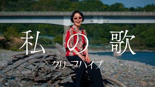 クリープハイプ - 「私の歌」(MUSIC VIDEO)