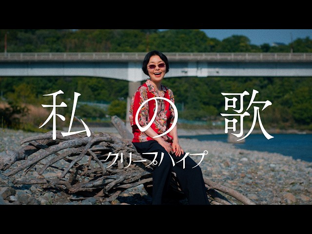 クリープハイプ 私の歌 5作品 CD 全て帯び付き おまけ 切り抜き！ クリープハイプ - 「私の歌」(MUSIC VIDEO) - YouTube