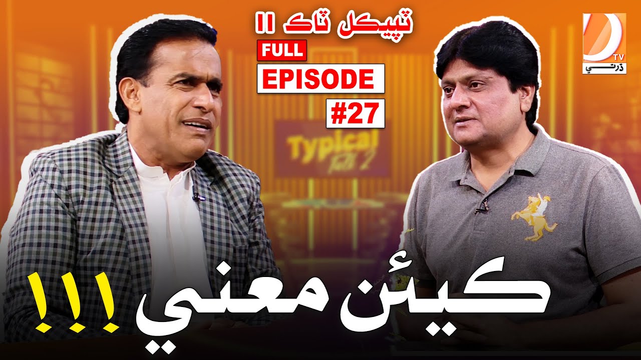 Typical Talk 2 | Sohrab Soomro | Ali Gul Mallah | Kean Mana ! Epi 27