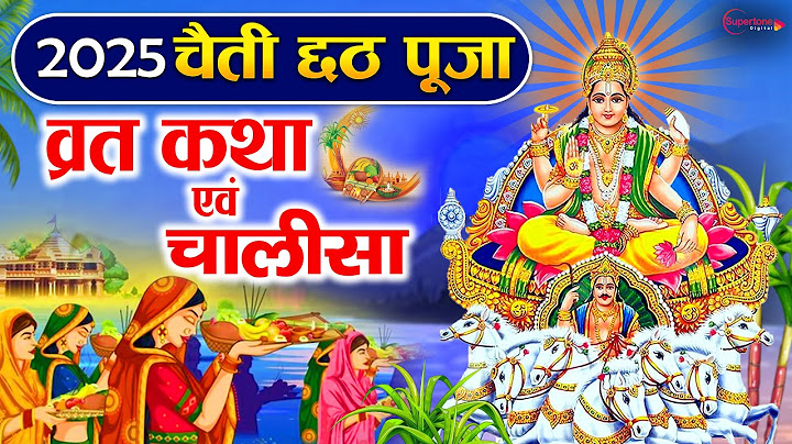 2025 चैती छठ पूजा व्रत कथा एवं चालीसा Chaiti Chhath Puja Vrat Katha | Chhath Puja ki Kahani | Bhakti