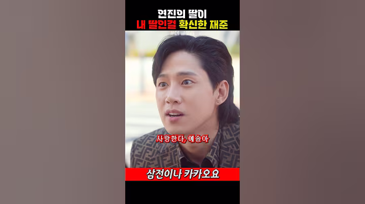 연진의 딸이 내 딸인걸 확신한 재준