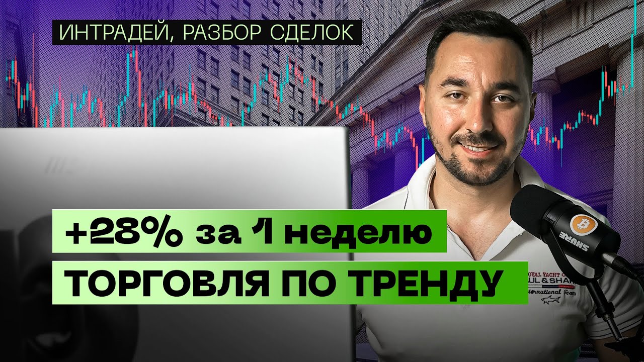 +28% за одну неделю. Эта стратегия универсальная. Trend is your friend.