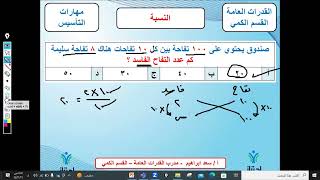 مهارة   10   النسبة   الأستاذ سعد ابراهيم مدرب القسم الكمي منصة اجتياز التعليمية