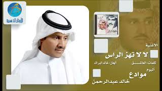 Khalid Abdulrahamn   La La Tehez Al Ras   خالد عبد الرحمن   لا لا تهز الراس