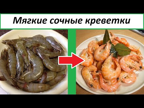 КАК И СКОЛЬКО ВАРИТЬ КРЕВЕТКИ? Легкий и понятный рецепт:)