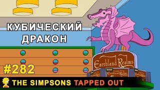 Мультшоу Кубический дракон The Simpsons Tapped Out