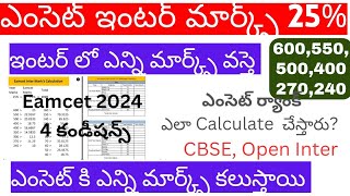 ఎంసెట్ కి ఇంటర్ మార్క్స్ 25% ఎలా add చేస్తారు? | Eamcet Rank Inter Marks 25% Calculation| Ap Eamcet