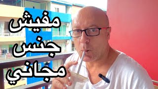 مفيش سيكوسيكو ببلاش في الدنيا دي