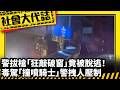 《社會大代誌》警拔槍「狂敲破窗」竟被脫逃！毒駕「撞噴騎士」警拽人壓制