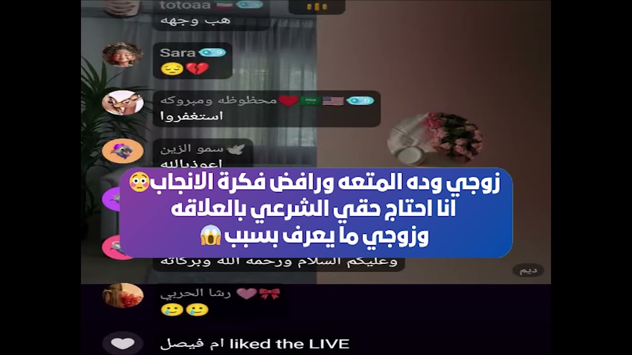 زوجي وده المتعه ورافض فكرة الانجاب😳 انا احتاج حقي الشرعي بالعلاقه 😱بث أم اليسر حصه  29حزيران2025😲