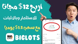 اربح 12$ مجاناً يمكنك الاستثمار بهم مع سحب 1.5$ يومي افضل طريقه ربح من الهاتف للمبتدئين الربح 2023