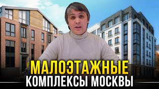 Малоэтажные комплексы Москвы. Почему они комфортнее высоток?