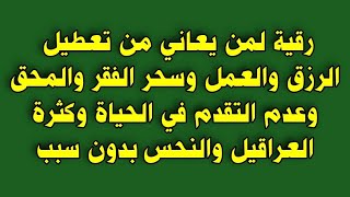 رقية لمن يعاني من تعطيل الرزق والعمل سحر الفقر والمحق وعدم التقدم في الحياة وكثرة العراقيل بدون سبب