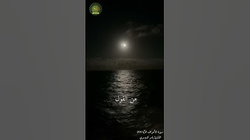 "وَإِذَا قُرِئَ الْقُرْآنُ فَاسْتَمِعُوا لَهُ" للقارئ ياسر الدوسري تلاوة جميلة خاشعة