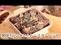 外はカリカリ中はフワフワ!ココアのパンプディング