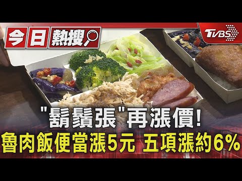 「鬍鬚張」再漲價!魯肉飯便當漲5元 五項漲約6%｜TVBS新聞 ‪@TVBSNEWS01‬