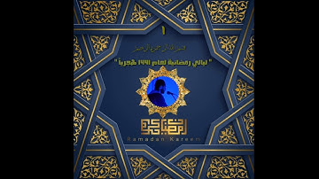سورة النساء 24 _ 57 || القارئ عبدالرحمن أشرف || صلاة القيام رمضان 1441هـ _ 2020م