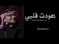 عودت قلبي على صوتك وضحكتك   عبدالمجيد عبدالله       حالتي