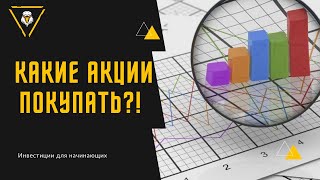 Какие акции покупать? Фондовый рынок России растёт! Анализ фондового рынка  Инвестиций 2022
